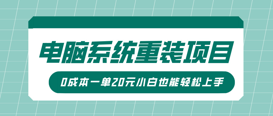 电脑系统重装项目，傻瓜式操作，0成本一单20元小白也能轻松上手-潜行者