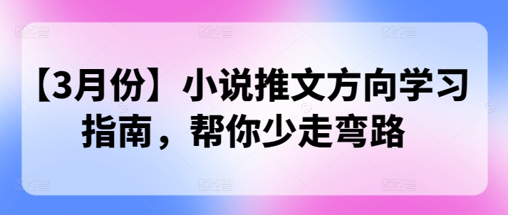 【3月份】小说推文方向学习指南，帮你少走弯路-潜行者