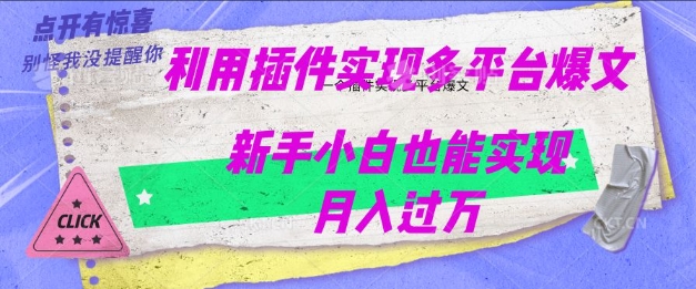 利用AI实现多平台爆文最新玩法，新手小白也能月入过W-潜行者
