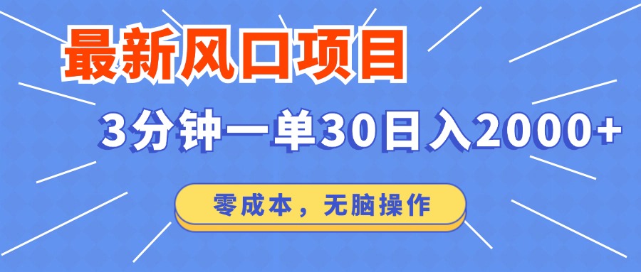 （14445期）最新短剧项目操作，3分钟一单30。日入2000左右，零成本，无脑操作。-潜行者