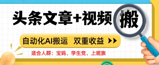头条文章+视频，自动化AI搬运，双重收益-潜行者