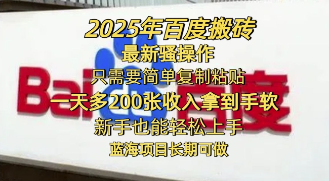 2025年百度搬砖最新骚操作，只需要简单复制粘贴一天多2张，新手也能轻松上手，蓝海项目长期可做-潜行者