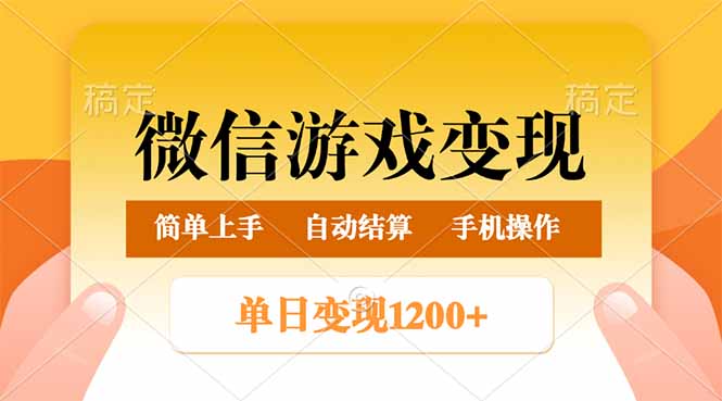 （14290期）微信游戏变现玩法，单日最低500+，轻松日入800+，简单易操作-潜行者