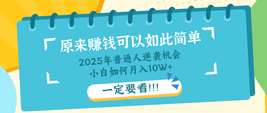 （14136期）普通人逆袭机会：知识付费，小白也能月入10+，一定要看！！-潜行者
