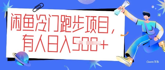 闲鱼冷门跑步项目，keep代跑，有人日入5张-潜行者