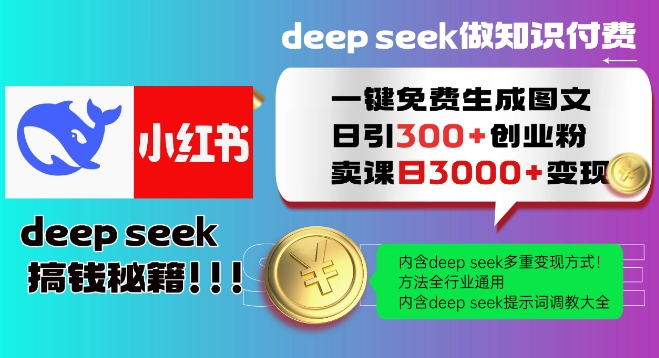 Deepseek一键免费生成小红书图文日引300+创业粉，日变现多张教程，方法全行业通用！-潜行者