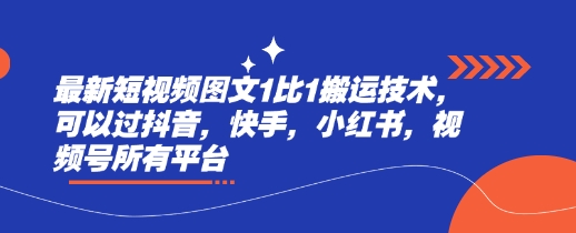 最新短视频图文1比1搬运技术，可以过抖音，快手，小红书，视频号所有平台-潜行者