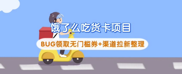 饿了么吃货卡项目_BUG领取无门槛券+渠道拉新整理-潜行者
