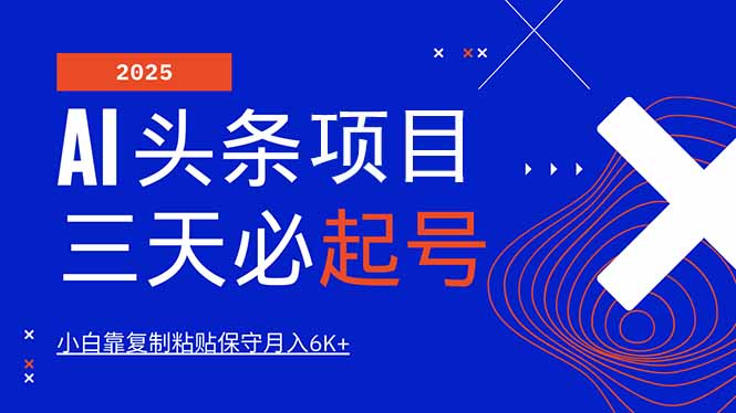 （14416期）AI头条三天必起号，纯原创情感故事，每天搬砖10分钟，小白靠复制粘贴月…-潜行者