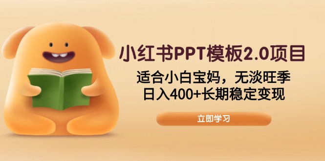 （13997期）小红书PPT模板2.0项目，适合小白宝妈，无淡旺季，日入400+长期稳定变现-潜行者