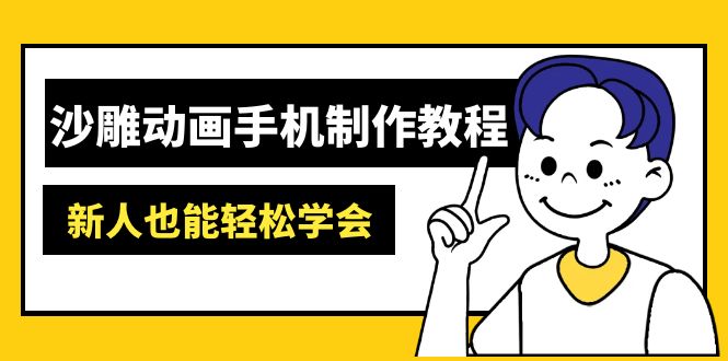 （14599期）沙雕动画手机制作教程：AM软件操作、素材处理、动画制作、AI工具应用等等-潜行者