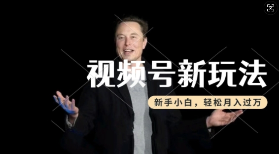 制作热点事件视频，撸视频号分成计划收益，操作简单，新手小白轻松月入过W-潜行者