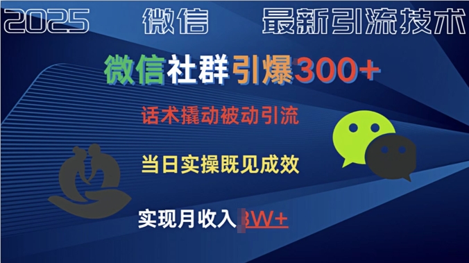 社群引爆300+话术撬动当天实操即可见成效创业粉-潜行者