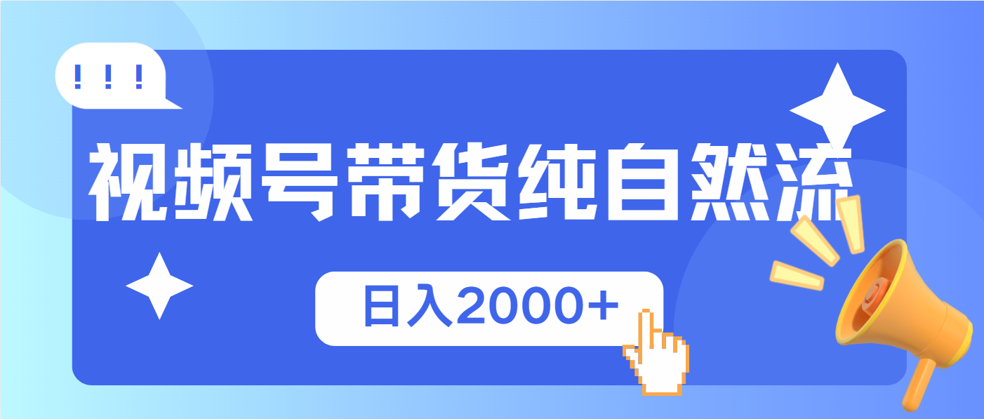 （13998期）视频号带货，纯自然流，起号简单，爆率高轻松日入2000+-潜行者