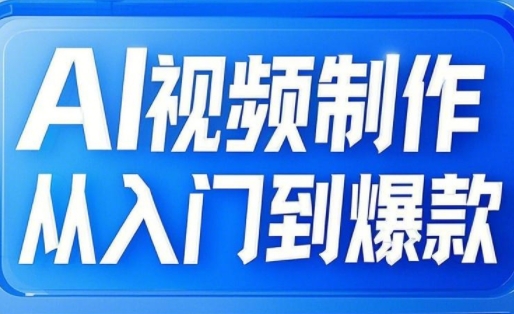 AI视频制作从入门到爆款，从文生图到图生视频，全链路打造自媒体爆款视频-潜行者