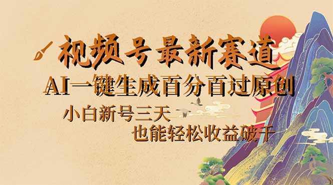 （14363期）视频号最新爆火赛道，AI一键生成百分百过原创，小白新号三天，也能轻松…-潜行者
