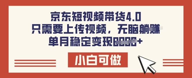 京东短视频带货4.0，只需要上传视频，单月稳定变现8k，小白可做【揭秘】-潜行者