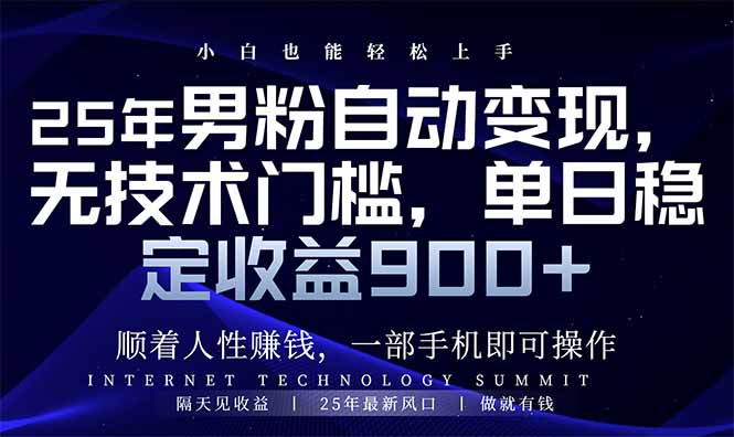 （14449期）25年男粉自动变现，小白轻松上手，日入900+-潜行者