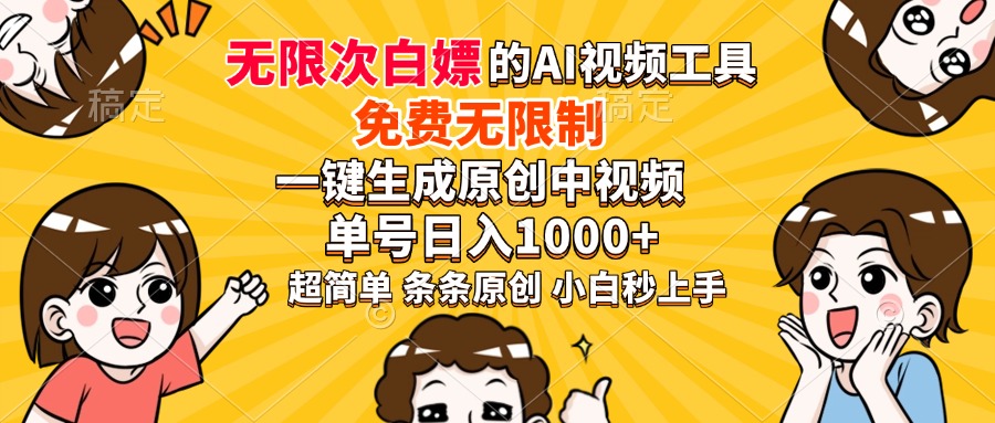 （14211期）超强大的AI工具，免费无限制，一键生成原创中视频，单号日入1000+，小…-潜行者