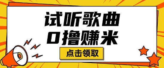 听歌挣米项目拆解一单可挣10-50+多劳多得-潜行者