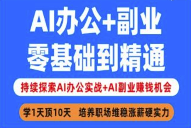 AI办公+副业，零基础到精通，持续探索AI办公实战+AI副业挣钱机会-潜行者
