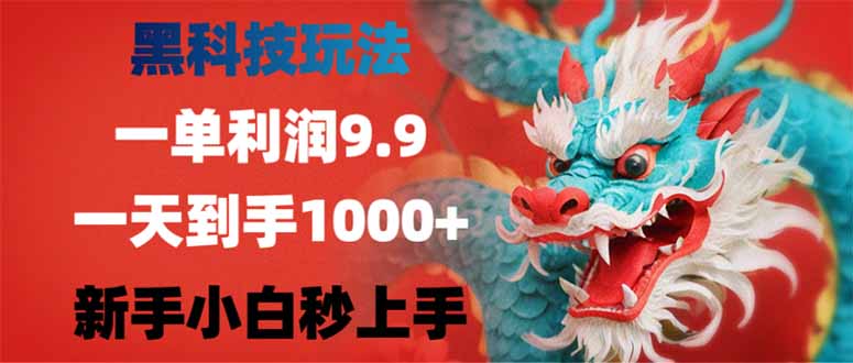 （14335期）黑科技玩法，一单利润9.9,一天到手1000+，新手小白秒上手-潜行者