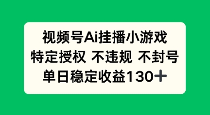 视频号AI挂播小游戏，不违规不封号，单日稳定收益100+-潜行者