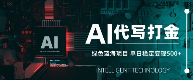 AI代写打金，单日稳定变现5张，绿色蓝海项目，主打长期稳定，快速变现【揭秘】-潜行者
