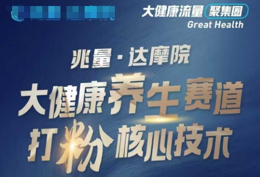 大健康打粉引流，大健康养生赛道暴利打粉新玩法-潜行者