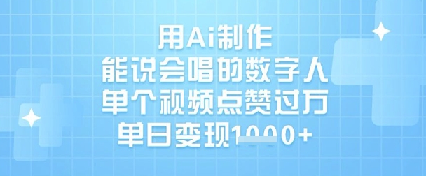 用Ai制作能说会唱的数字人，单个视频点赞过W，单日变现1k-潜行者