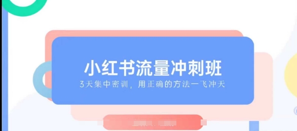 小红书流量冲刺班2025，最懂小红书的女人，快速教你2025年入局小红书-潜行者