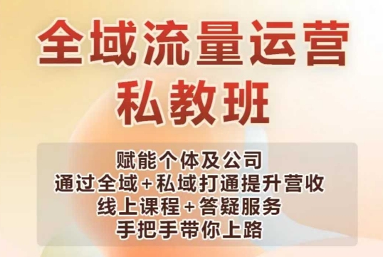 全域流量运营操盘课，赋能个体及公司通过全域+私域打通提升营收-潜行者