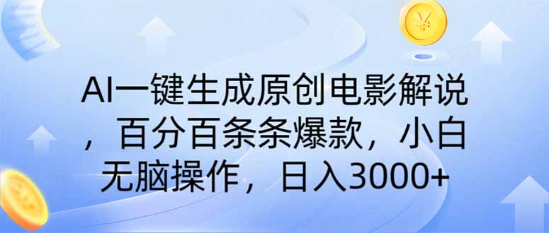 （14320期）AI一键生成原创电影解说，一刀不剪百分百条条爆款，小白无脑操作，日入…-潜行者