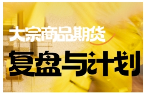 倍增计划·大宗商品期货复盘与计划，掌握在复杂多变的市场中做出明智的交易决策-潜行者