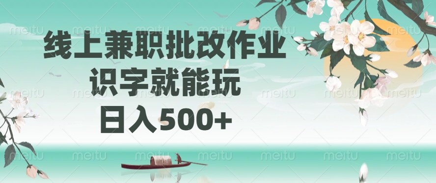 （14420期）线上兼职批改作业，识字就能玩，日入500+-潜行者