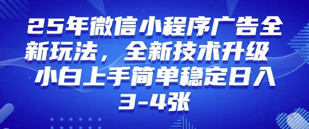 2025年微信小程序最新玩法纯小白易上手，稳定日入多张，技术全新升级【揭秘】-潜行者