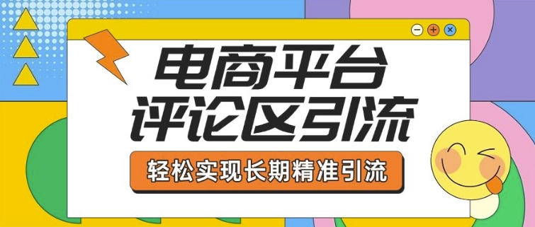 电商平台评论区引流，从基础操作到发布内容，引流技巧，轻松实现长期精准引流-潜行者