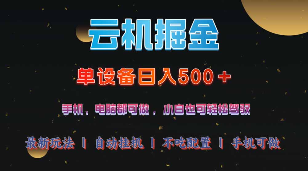 （14598期）云机掘金，单设备轻松日入500＋，我愿称今年最牛逼项目！！！-潜行者