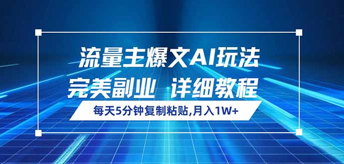 （14430期）流量主爆文AI玩法，每天5分钟复制粘贴，完美副业，月入1W+-潜行者