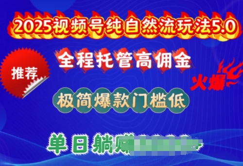 2025视频号纯自然流玩法5.0，全程托管高佣金，极简爆款门槛低，单日收益多张【揭秘】-潜行者