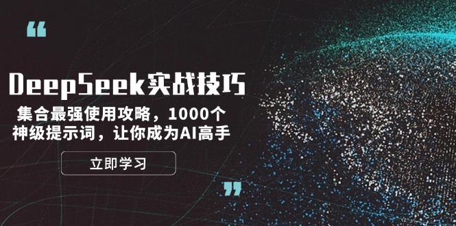 （14147期）DeepSeek实战技巧：集合最强使用攻略，1000个神级提示词，让你成为AI高手-潜行者