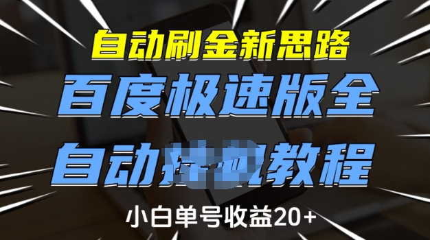 自动刷金新思路，百度极速版全自动教程，小白单号收益20+【揭秘】-潜行者