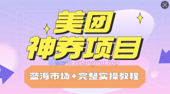 美团神券项目_保姆级教程_上手单日破100-潜行者