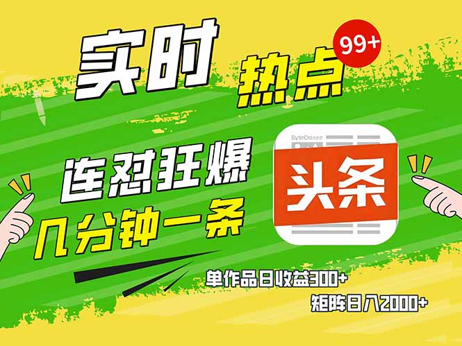 （14125期）头条赚钱新姿势，AI爆款文章生成术，无脑操作日赚1K+复制粘贴轻松玩转头条-潜行者