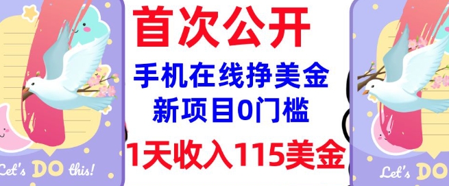 在线挣美金新项目，0门槛，1天收入115美刀，无脑操作，真正被动收入-潜行者