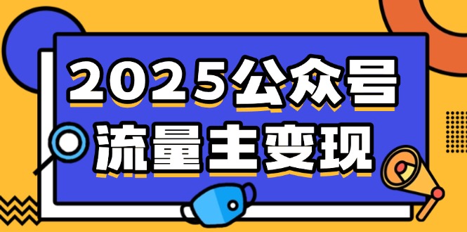 （14487期）2025公众号流量主变现，0成本启动，AI产文，小绿书搬砖全攻略！-潜行者