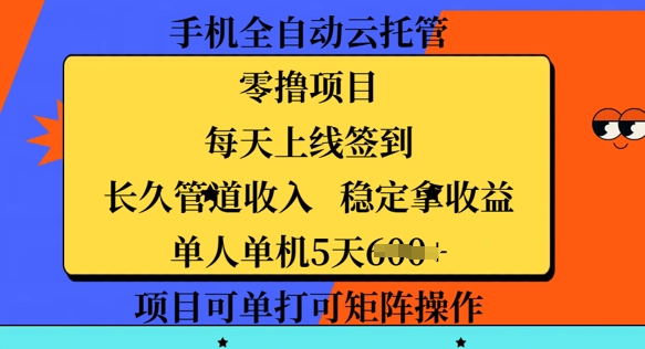 手机全自动云托管，零撸项目，每天上线签到，长久管道收入，稳定拿收益-潜行者