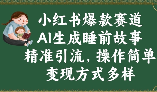 小红书爆款赛道，AI生成睡前故事，精准引流，操作简单，变现方式多样-潜行者