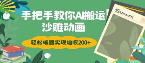 手把手教你用AI搬运沙雕动画轻松破圈实现增收2张-潜行者