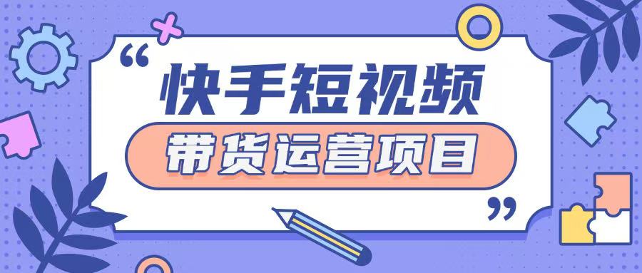 快手小店短视频运营项目，小白轻松上手日入2张-潜行者